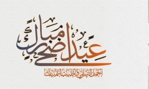 Bannière-aid-adha
